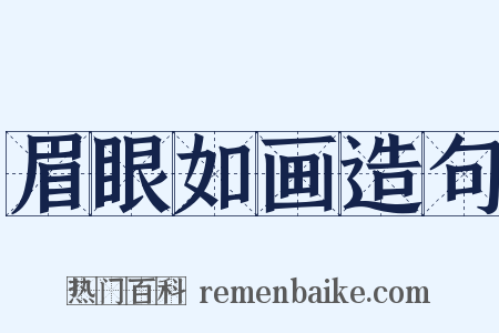 眉眼如画造句是什么意思的图片